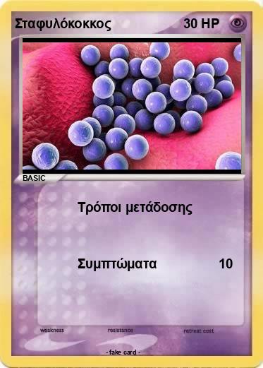 Pokemon Σταφυλόκοκκος