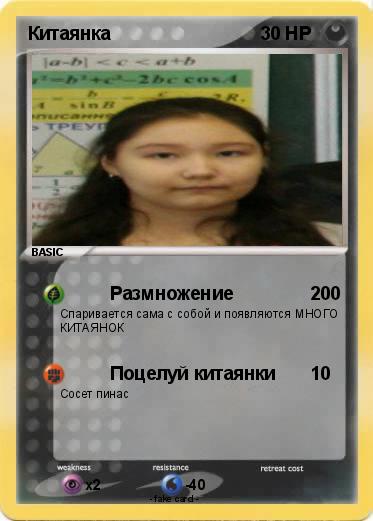 Pokemon Китаянка