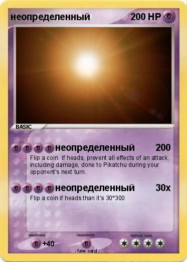 Pokemon неопределенный
