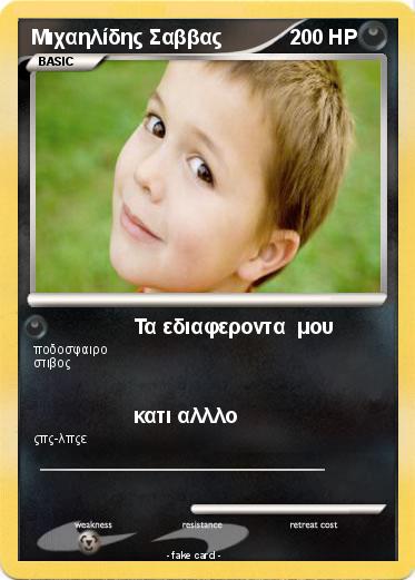 Pokemon Μιχαηλίδης Σαββας