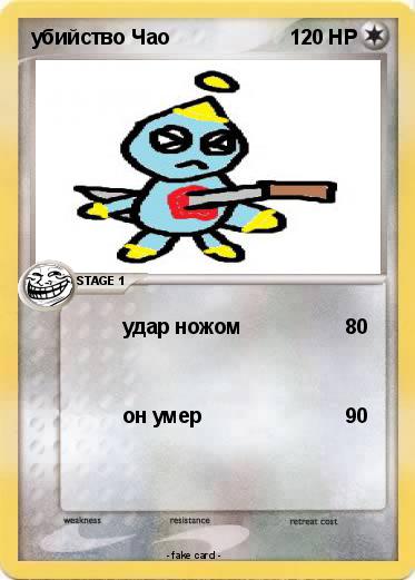 Pokemon убийство Чао