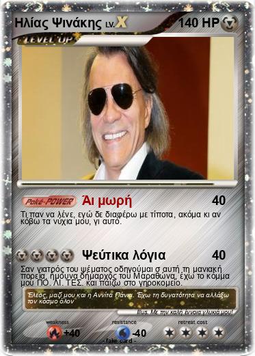 Pokemon Ηλίας Ψινάκης