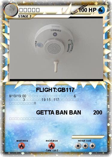 Pokemon 火災報知器