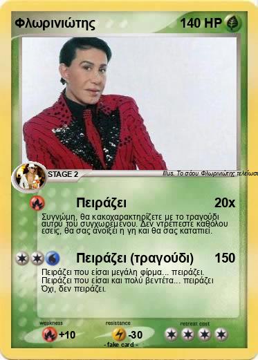 Pokemon Φλωρινιώτης