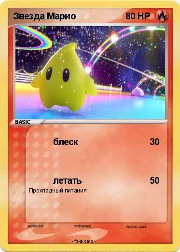 Pokemon Звезда Марио
