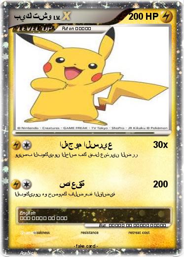 Pokemon بيكاتشو