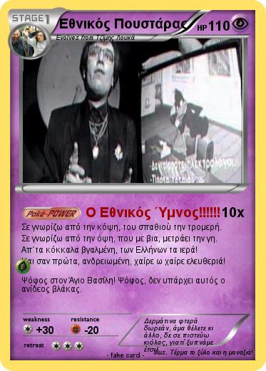 Pokemon Εθνικός Πουστάρας