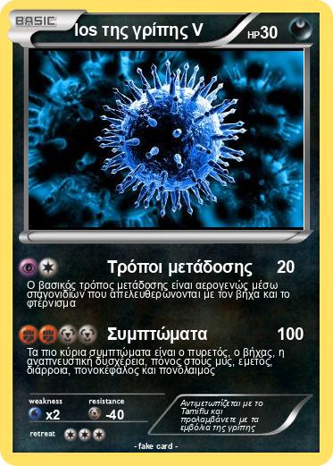 Pokemon los της γρίπης V