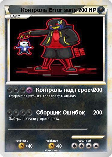 Pokemon Контроль Error sans