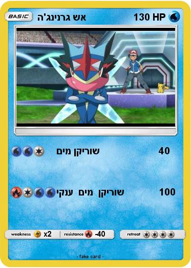 Pokemon ה'גנינרג שא