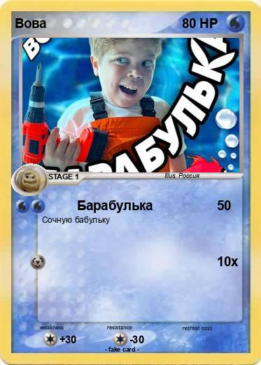 Pokemon Вова
