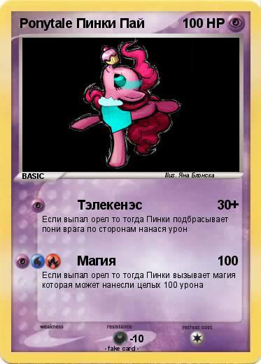 Pokemon Ponytale Пинки Пай