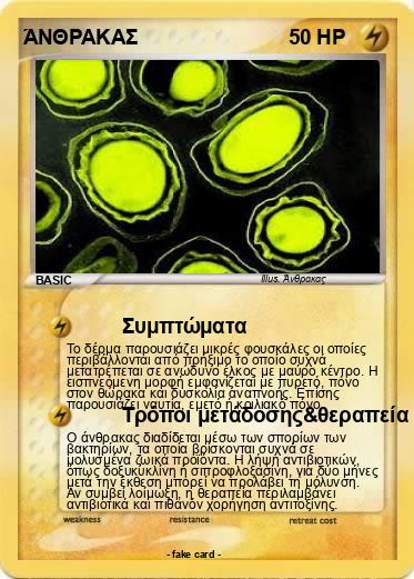 Pokemon ΆΝΘΡΑΚΑΣ