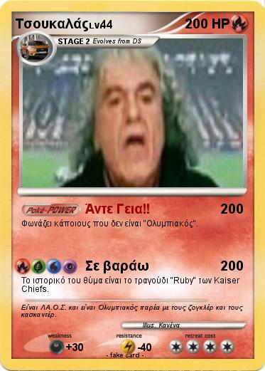 Pokemon Τσουκαλάς