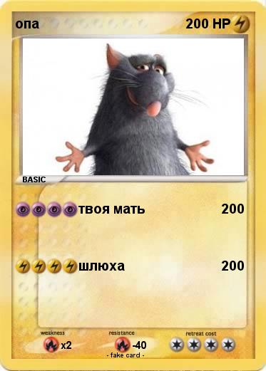 Pokemon опа