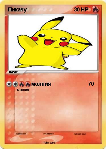Pokemon Пикачу