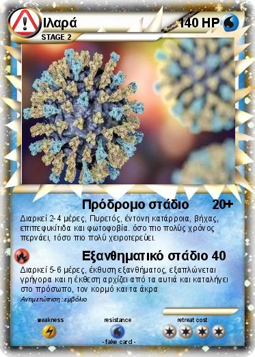 Pokemon Ιλαρά