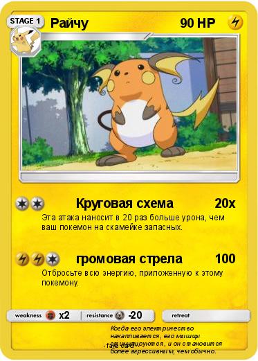 Pokemon Райчу
