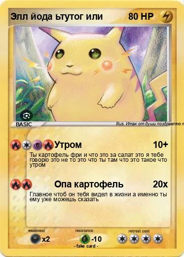 Pokemon Элл йода ьтутог или