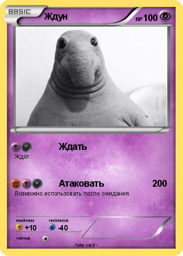 Pokemon Ждун
