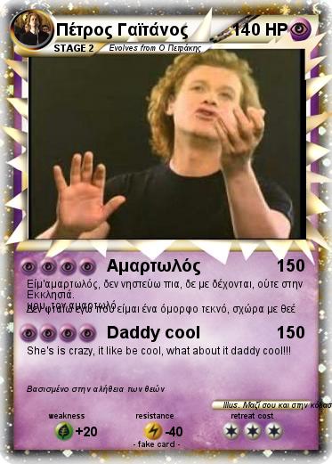 Pokemon Πέτρος Γαϊτάνος