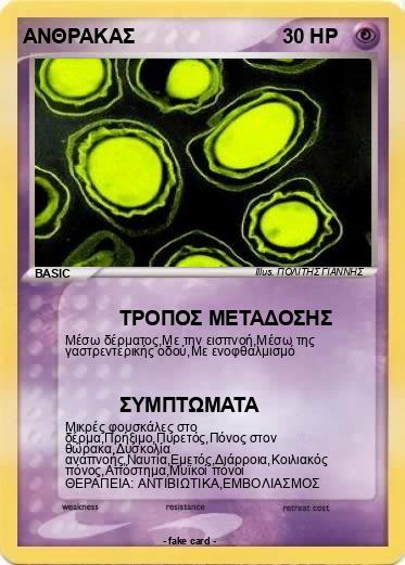 Pokemon ΑΝΘΡΑΚΑΣ