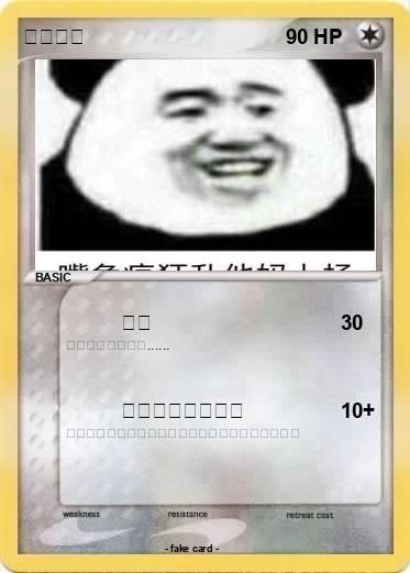 Pokemon 熊猫面对