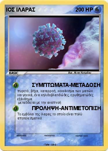 Pokemon ΙΟΣ ΙΛΑΡΑΣ