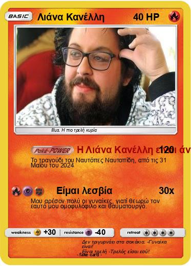 Pokemon Λιάνα Κανέλλη