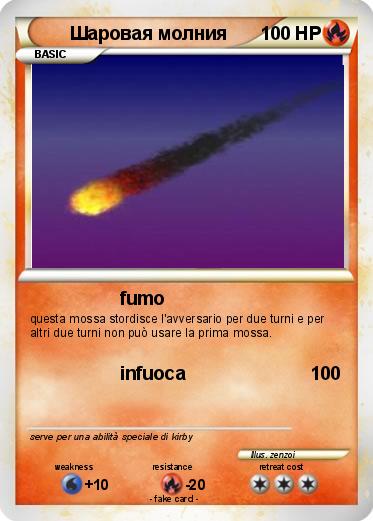 Pokemon Шаровая молния