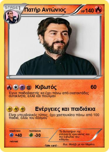 Pokemon Πατήρ Αντώνιος