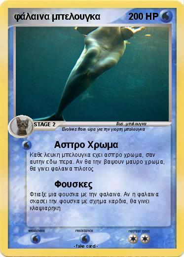 Pokemon φάλαινα μπελουγκα