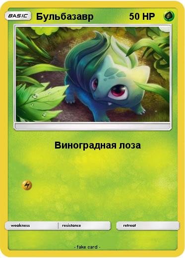 Pokemon Бульбазавр