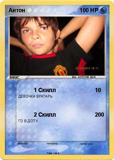 Pokemon Антон