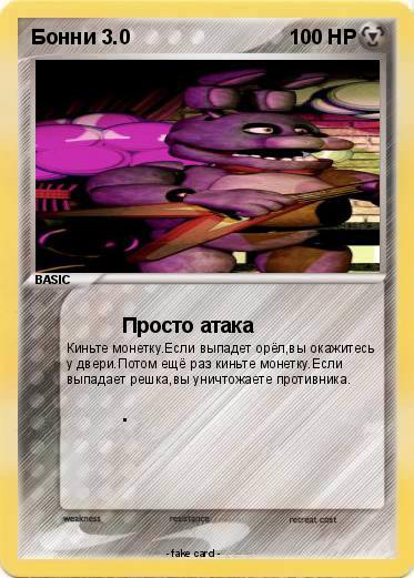 Pokemon Бонни 3.0