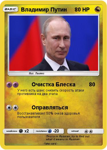 Pokemon Владимир Путин