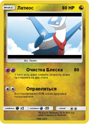 Pokemon Латиос
