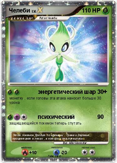 Pokemon Челеби