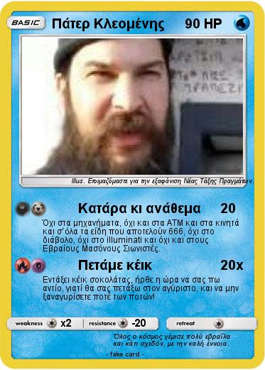 Pokemon Πάτερ Κλεομένης