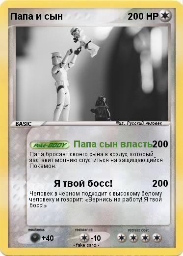 Pokemon Папа и сын