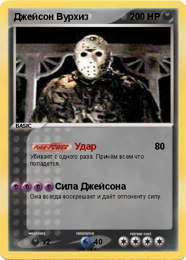 Pokemon Джейсон Вурхиз