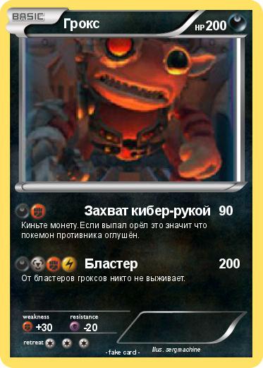 Pokemon Грокс