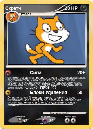 Pokemon Скретч