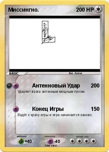 Pokemon Миссингно.