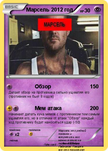 Pokemon Марсель 2012 год
