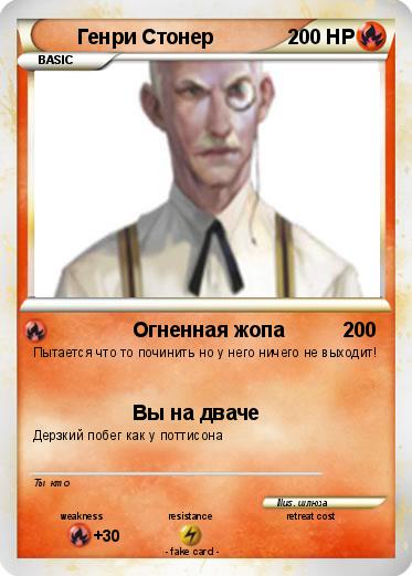 Pokemon Генри Стонер