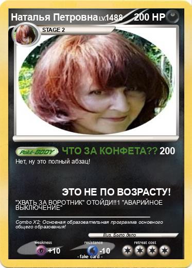 Pokemon Наталья Петровна