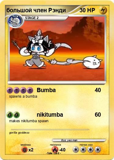 Pokemon большой член Рэнди