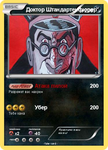 Pokemon Доктор Штандартенфюрер
