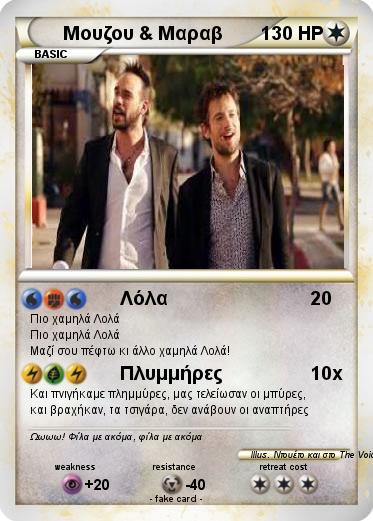 Pokemon Μουζου & Μαραβ